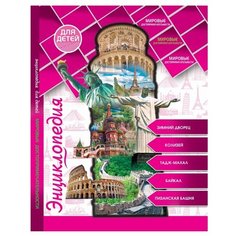 Соколова Я. "Энциклопедия для детей. Мировые достопримечательности" Проф Пресс