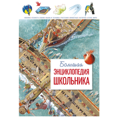 Конноли Ш. "Большая энциклопедия школьника" Machaon