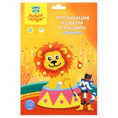 Мульти-Пульти Аппликация из фетра и пуговиц Львенок (FC_29572)