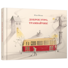 Доброе утро, трамвайчик! Попурри