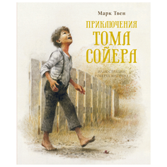 Твен М. "Приключения Тома Сойера" Machaon