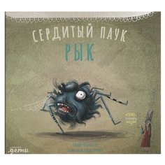 Козикоглу Т. "Сердитый паук Рык" Альпина Паблишер