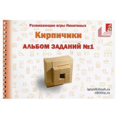 Альбом Ступеньки творчества Альбом с заданиями к игре Кирпичики по методике Никитиных
