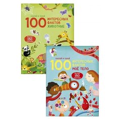 Комплект. 100 интересных фактов. Мое тело. Животные Робинс