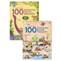 Комплект. 100 интересных фактов. Транспорт. Динозавры Робинс