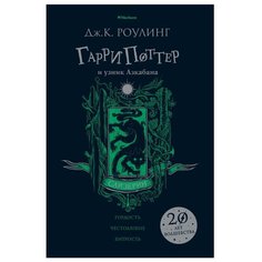 Роулинг Дж. "Гарри Поттер и узник Азкабана. Слизерин" Machaon