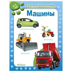 Развиваем малыша. Машины (0-1 год) Machaon