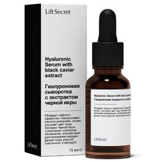 LiftSecret Hyaluronic Serum with black caviar extract Гиалуроновая сыворотка с экстрактом черной икры для лица, 15 мл