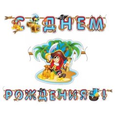 Патибум Гирлянда С Днем Рождения Веселый Пират 310 см разноцветный