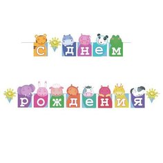 Патибум Гирлянда-буквы "С Днем Рождения. Зоопарк" (6048969) (2 шт.) синий/розовый