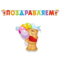 Патибум Гирлянда-буквы "Поздравляем.Медвежонок" (109241) (2 шт.) желтый