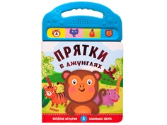 Пособие Мозаика-Синтез Звуковые книжки Прятки в джунглях МС10981