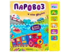 Пособие Мозаика-Синтез Звуковые книжки Паровоз и его друзья МС11689