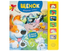 Пособие Мозаика-Синтез Звуковые книжки Щенок Доброе утро! МС11306