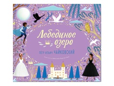 Пособие Мозаика-Синтез Музыкальная книга Великие композиторы детям Лебединое озеро Петр Ильич Чайковский МС11630