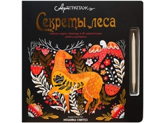 Мозаика-Синтез Книга для творчества АртГраттаж Секреты леса МС11166