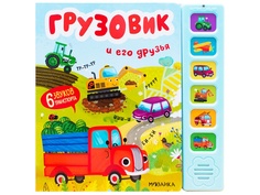 Пособие Мозаика-Синтез Звуковые книжки Грузовик и его друзья МС11690