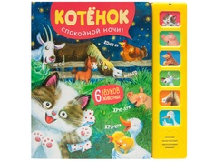 Пособие Мозаика-Синтез Звуковые книжки Котенок Спокойной ночи! МС11305
