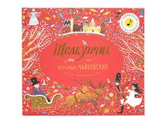 Пособие Мозаика-Синтез Музыкальная книга Великие композиторы детям Щелкунчик Петр Ильич Чайковский МС11155