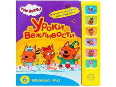 Пособие Мозаика-Синтез Звуковые книжки Три кота Уроки вежливости МС11589