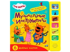 Пособие Мозаика-Синтез Звуковые книжки Три кота Музыкальные инструменты МС11588