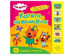 Пособие Мозаика-Синтез Звуковые книжки Три кота Котята на каникулах МС11587