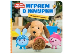 Пособие Мозаика-Синтез Тактильные книжки Малышарики Играем в жмурки Поймай Нюшеньку! МС11566