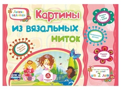 Сборник развивающих заданий Учитель Картины из вязальных ниток. Учебное пособие для детей дошкольного возраста 6285