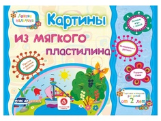 Сборник развивающих заданий Учитель Картины из мягкого пластилина. Учебное пособие для детей дошкольного возраста 6286