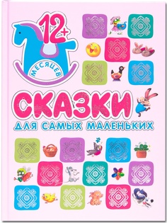 Пособие Мозаика-Синтез Подарочная книга. Сказки для самых маленьких МС10908