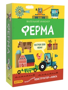 Пособие Мозаика-Синтез Маленький инженер. Ферма МС11353