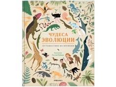 Пособие Мозаика-Синтез Чудеса эволюции. Путешествие во времени МС11509