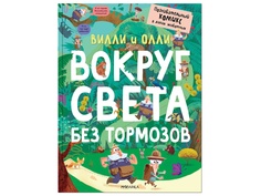 Пособие Мозаика-Синтез Вилли и Олли. Познавательный комикс. Вокруг света без тормозов МС11811
