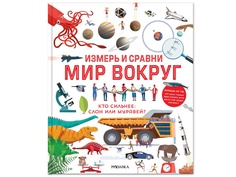 Пособие Мозаика-Синтез Измерь и сравни мир вокруг МС11510