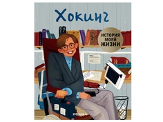 Пособие Мозаика-Синтез История моей жизни. Хокинг МС11494