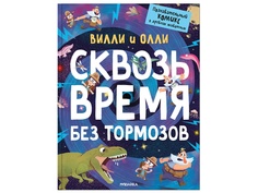 Пособие Мозаика-Синтез Вилли и Олли. Познавательный комикс. Сквозь время без тормозов МС11812