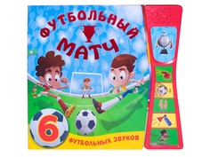 Пособие Мозаика-Синтез Звуковые книжки Футбольный матч МС10983