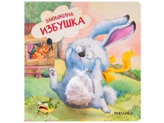 Пособие Мозаика-Синтез Тактильные сказки. Заюшкина избушка МС11560