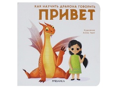 Пособие Мозаика-Синтез Как научить дракона говорить. Привет МС11694