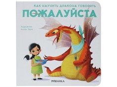 Пособие Мозаика-Синтез Как научить дракона говорить. Пожалуйста МС11696