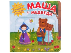 Пособие Мозаика-Синтез Интерактивная сказка. Маша и медведи МС11724