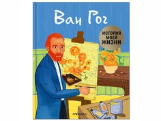 Пособие Мозаика-Синтез История моей жизни. Ван Гог МС11491