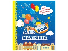 Альбом малыша Учитель Blue КЖ-1182