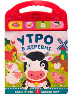 Пособие Мозаика-Синтез Звуковые книжки Утро в деревне МС10980