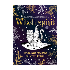 Книга Эксмо Witch spirit. Разбуди магию внутри себя! Раскраска-антистресс