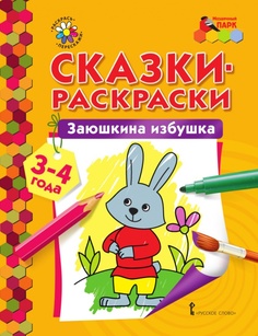 Сказки-раскраски. Заюшкина избушка. 3-4 года. Мозаичный Парк