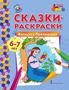 Сказки-раскраски.Василиса Прекрасная. 6-7 лет. Мозаичный Парк