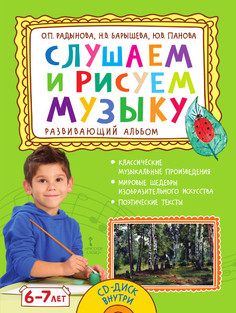 Радынова О.П., Барышева Н.В., Панова Ю.В.,Слушаем и рисуем музыку. Развивающий альбом Русское слово