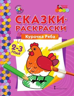 Сказки-раскраски.Курочка Ряба. 2-3 года. Мозаичный Парк