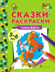 Сказки-раскраски.Сивка-Бурка. 5-6 лет. Мозаичный Парк